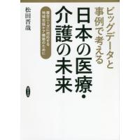 【送料無料】[本/雑誌]/日本の医療・介護の未来 (ビッグデータと事例で考える)/松田晋哉/著 | ネオウィング Yahoo!店