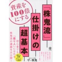 [本/雑誌]/資産を100倍にする「株鬼流」仕掛けの超基本/ザ・株鬼/著 | ネオウィング Yahoo!店