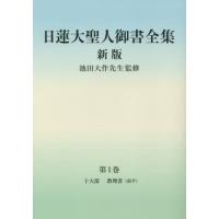 [本/雑誌]/日蓮大聖人御書全集 分冊 第1巻/日蓮/〔著〕 池田大作/監修 『日蓮大聖人御書全集新版』刊行委員会/編 | ネオウィング Yahoo!店