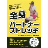 [本/雑誌]/全身パートナーストレッチ 家族とできる!選手同士でできる!/小岩健一/著 | ネオウィング Yahoo!店
