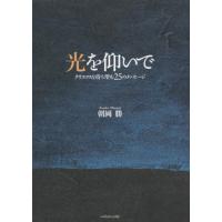 [本/雑誌]/光を仰いで クリスマスを待ち望む25のメッセージ/朝岡勝/著 | ネオウィング Yahoo!店