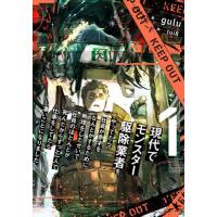 [本/雑誌]/現代でモンスター駆除業者をやってたら社長が赤字をなんとかするために無理をしたせいで社員のほとんどが死んだからずっと一人で仕事をしてたら凄 | ネオウィング Yahoo!店