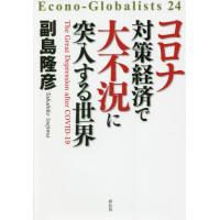 [本/雑誌]/コロナ対策経済で大不況に突入する世界 (Econo‐Globalists)/副島隆彦/著 | ネオウィング Yahoo!店