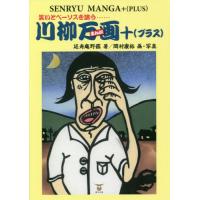 [本/雑誌]/笑いとペーソスを誘う 川柳万画+/延寿庵野【カク】/著 岡村康裕/画・写真 | ネオウィング Yahoo!店