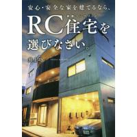 [本/雑誌]/安心・安全な家を建てるなら、RC住宅を選びなさい。/井上功一/著 | ネオウィング Yahoo!店