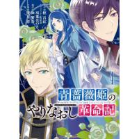 [本/雑誌]/青薔薇姫のやりなおし革命記 4 (ガンガンコミックスUP!)/優月祥/画 / 枢 呂紅 原作(コミック | ネオウィング Yahoo!店