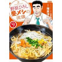 [本/雑誌]/野原ひろし 昼メシの流儀 9 (アクションコミックス)/臼井儀人/キャラクター原作 塚原洋一/漫画(コミックス) | ネオウィング Yahoo!店