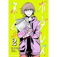 [本/雑誌]/ボーダレスネーム 2 (ジャンプコミックス)/谷中分室/著(コミックス) | ネオウィング Yahoo!店