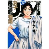 [本/雑誌]/JJM 女子柔道部物語 12 (イブニングKC)/恵本裕子/原作 小林まこ脚色(コミックス) | ネオウィング Yahoo!店