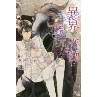 [本/雑誌]/異界で魔物に愛玩されています (新書館ディアプラス文庫)/夕映月子/著 | ネオウィング Yahoo!店