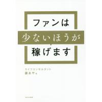 [本/雑誌]/ファンは少ないほうが稼げます/藤あや/著 | ネオウィング Yahoo!店