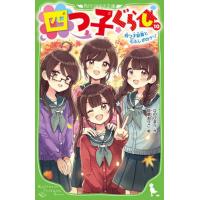[本/雑誌]/四つ子ぐらし 10 (角川つばさ文庫)/ひのひまり/作 佐倉おりこ/絵 | ネオウィング Yahoo!店