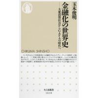 [本/雑誌]/金融化の世界史 大衆消費社会からGAFAの時代へ (ちくま新書)/玉木俊明/著 | ネオウィング Yahoo!店