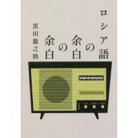 [本/雑誌]/ロシア語の余白の余白/黒田龍之助/著 | ネオウィング Yahoo!店