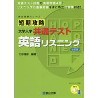 [本/雑誌]/短期攻略大学入学共通テスト英語リスニング (駿台受験シリーズ)/刀祢雅彦/編著 | ネオウィング Yahoo!店