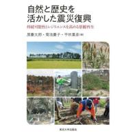 【送料無料】[本/雑誌]/自然と歴史を活かした震災復興 持続可能性とレジリエンスを高める景観再生/原慶太郎/編 菊池慶子/編 平吹喜彦/編 | ネオウィング Yahoo!店