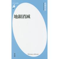 [本/雑誌]/地銀消滅 (平凡社新書)/高橋克英/著 | ネオウィング Yahoo!店