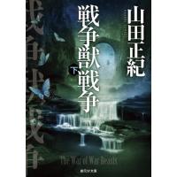 [本/雑誌]/戦争獣戦争 下 (創元SF文庫)/山田正紀/著 | ネオウィング Yahoo!店