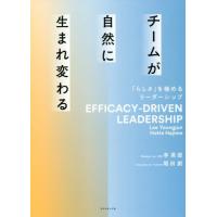 [本/雑誌]/チームが自然に生まれ変わる 「らしさ」を極めるリーダーシップ/李英俊/著 堀田創/著 | ネオウィング Yahoo!店
