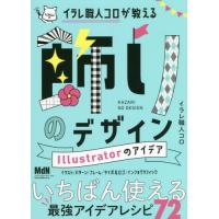 【送料無料】[本/雑誌]/イラレ職人コロが教える飾りのデザインIllustratorのアイデア/イラレ職人コロ/著 | ネオウィング Yahoo!店