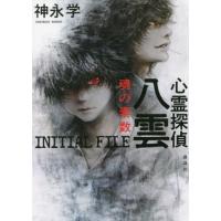 [本/雑誌]/心霊探偵八雲INITIAL FILE魂の素数/神永学/著(単行本・ムック) | ネオウィング Yahoo!店