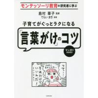 [本/雑誌]/子育てがぐっとラクになる「言葉がけ」のコツ モンテッソーリ教育の研究者に学ぶ マンガでわかる!/島村華子/監修 てらいまき/漫画 | ネオウィング Yahoo!店