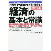 [本/雑誌]/これだけは知っておきたい「経済」の基本と常識 経済の基礎知識、日本と世界経済の現状・課題を、豊富なイラ | ネオウィング Yahoo!店