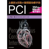 【送料無料】[本/雑誌]/上級医を目指す循環器治療手技PCI/門田一繁/編著 | ネオウィング Yahoo!店