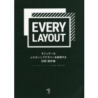 【送料無料】[本/雑誌]/EVERY LAYOUT モジュラーなレスポンシブデザインを実現するCSS設計論/ヘイド | ネオウィング Yahoo!店