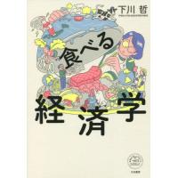 [本/雑誌]/食べる経済学 (未来のわたしにタネをまこう)/下川哲/著 | ネオウィング Yahoo!店