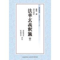 【送料無料】[本/雑誌]/現代語訳法華玄義釈籤 中 (東哲叢書 仏典現代語訳シリーズ 4)/湛然/述 菅野博史/訳注 松森秀幸/訳注 | ネオウィング Yahoo!店