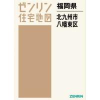 【送料無料】[本/雑誌]/福岡県 北九州市 八幡東区 (ゼンリン住宅地図)/ゼンリン | ネオウィング Yahoo!店