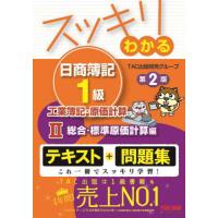 スッキリわかる日商簿記1級 商業簿記・会計学・工業簿記・原価計算　8冊セット スッキリわかる日商簿記1級 商業簿記・会計学 (4) 企業結合