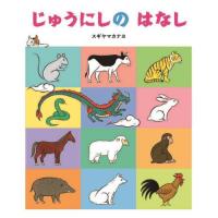 [本/雑誌]/じゅうにしのはなし/スギヤマカナヨ/作・絵 | ネオウィング Yahoo!店