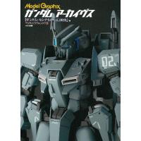 【送料無料】[本/雑誌]/Model Graphix ガンダムアーカイヴス ガンダム・センチネルU.C.0088編 | ネオウィング Yahoo!店