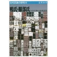 【送料無料】[本/雑誌]/鴨氏・服部氏 少彦名神の後裔諸族 (古代氏族の研究)/宝賀寿男/著 | ネオウィング Yahoo!店