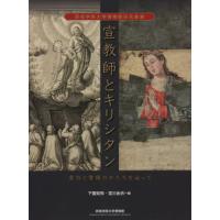 [本/雑誌]/宣教師とキリシタン (西南学院大学博物館研究叢書)/下園知弥/編 宮川由衣/編 | ネオウィング Yahoo!店