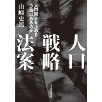 [本/雑誌]/人口戦略法案 人口減少を止める方策はあるのか/山崎史郎/著 | ネオウィング Yahoo!店