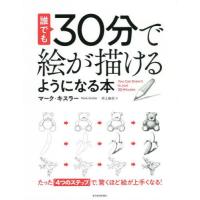 誰でも30分で絵が描けるようになる本 たった 4つのステップ で 驚くほど絵が上手くなる 電子書籍版 著 マーク キスラー 訳 井上麻衣 B Ebookjapan 通販 Yahoo ショッピング