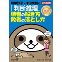 [本/雑誌]/畑中敦子×津田秀樹の「判断推理」勝者の解き方敗者の落とし穴NEXT 公務員試験/津田秀樹/著 畑中敦子/監 | ネオウィング Yahoo!店