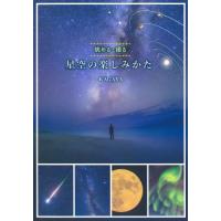 [本/雑誌]/星空の楽しみかた 眺める・撮る/KAGAYA/著 | ネオウィング Yahoo!店