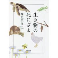 [本/雑誌]/生き物の死にざま (草思社文庫)/稲垣栄洋/著 | ネオウィング Yahoo!店