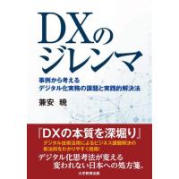 [本/雑誌]/DXのジレンマ 事例から考えるデジタル化実務の課題と実践的解決法/兼安暁/著 | ネオウィング Yahoo!店