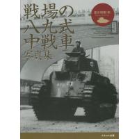 【送料無料】[本/雑誌]/戦場の八九式中戦車写真集/吉川和篤/著 | ネオウィング Yahoo!店