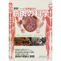 [本/雑誌]/石井直方の最新・筋肉の科学 (B.B.MOOK)/石井直方/著 | ネオウィング Yahoo!店