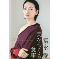 [本/雑誌]/冨永愛 美をつくる食事/冨永愛/著 | ネオウィング Yahoo!店