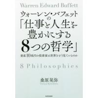 [本/雑誌]/ウォーレン・バフェットの「仕事と人生を豊かにする8つの哲学」 資産10兆円の投資家は世界をどう見ているのか/桑原晃弥/著 | ネオウィング Yahoo!店