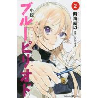 [本/雑誌]/小説 ブルーピリオド 2 (講談社KK文庫)/山口つばさ/原作 時海結以/著 | ネオウィング Yahoo!店