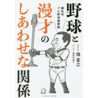 [本/雑誌]/野球と漫才のしあわせな関係 極私的プロ野球偏愛論/塙宣之/著 長谷川晶一/話し相手 | ネオウィング Yahoo!店