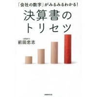 [本/雑誌]/「会社の数字」がみるみるわかる!決算書のトリセツ/前田忠志/著 | ネオウィング Yahoo!店